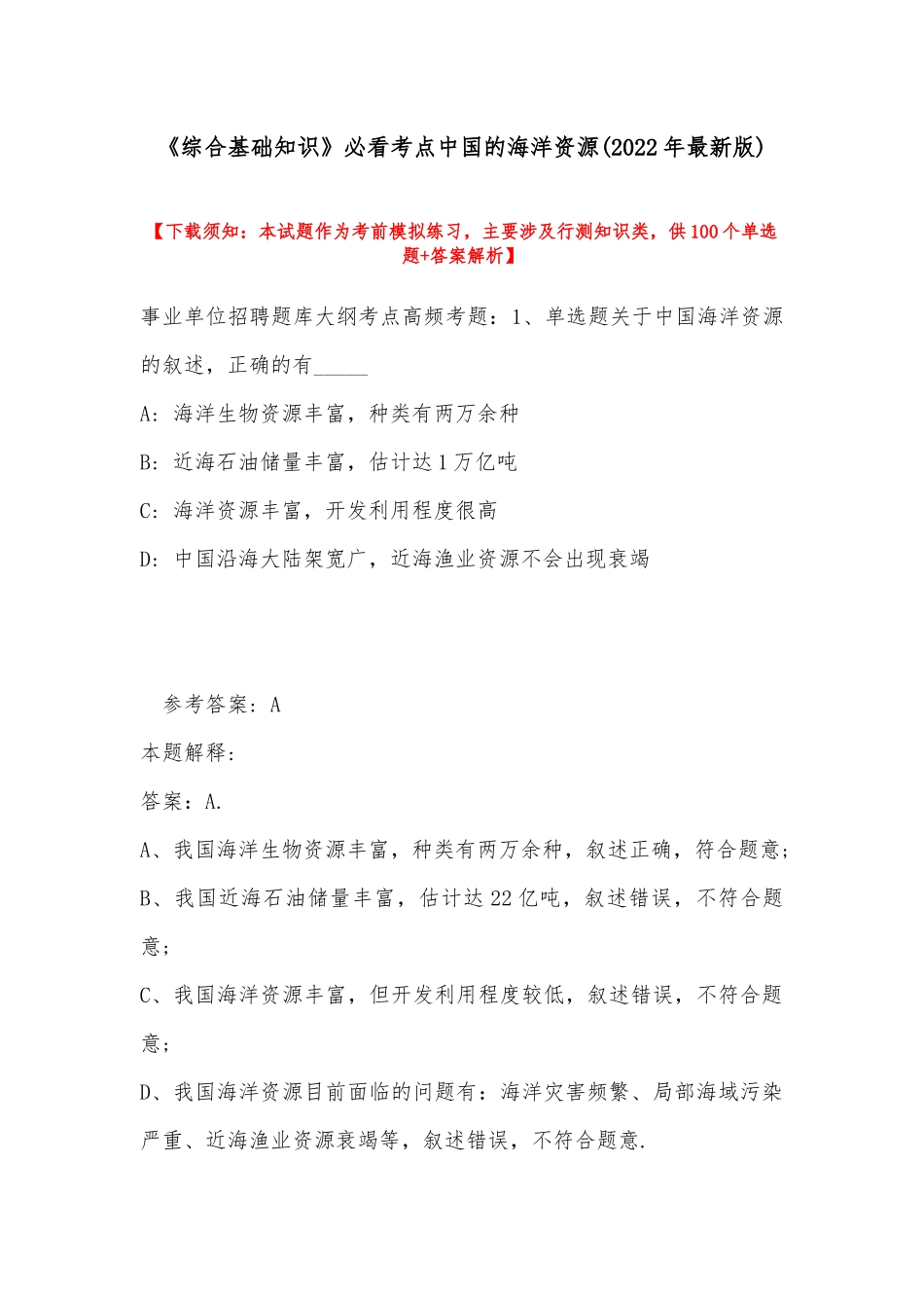 《综合基础知识》必看考点中国的海洋资源(2022年最新版).docx_第1页