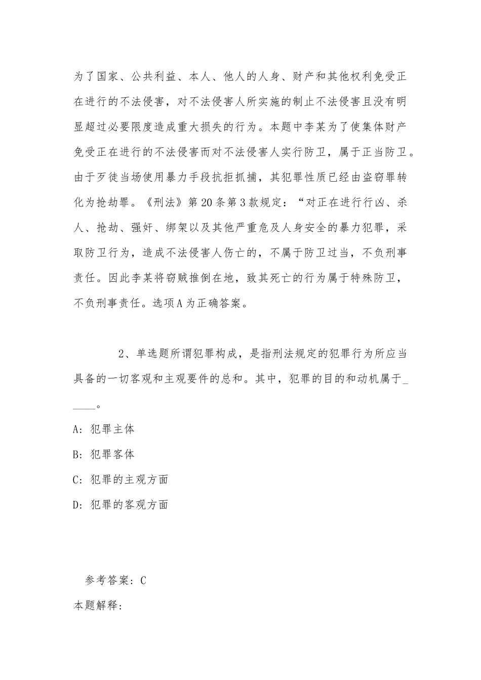 《综合基础知识》必看题库知识点《刑法》(2022年最新版).docx_第2页
