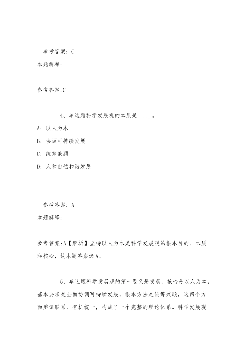 《综合基础知识》考点《科学发展观》(2022年最新版).docx_第3页