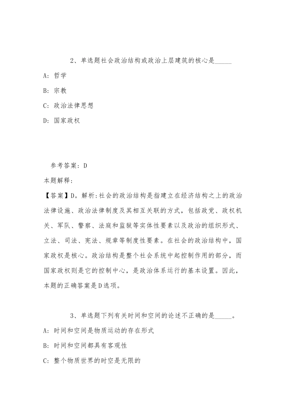 《综合基础知识》考点巩固《马哲》(2022年最新版).docx_第2页