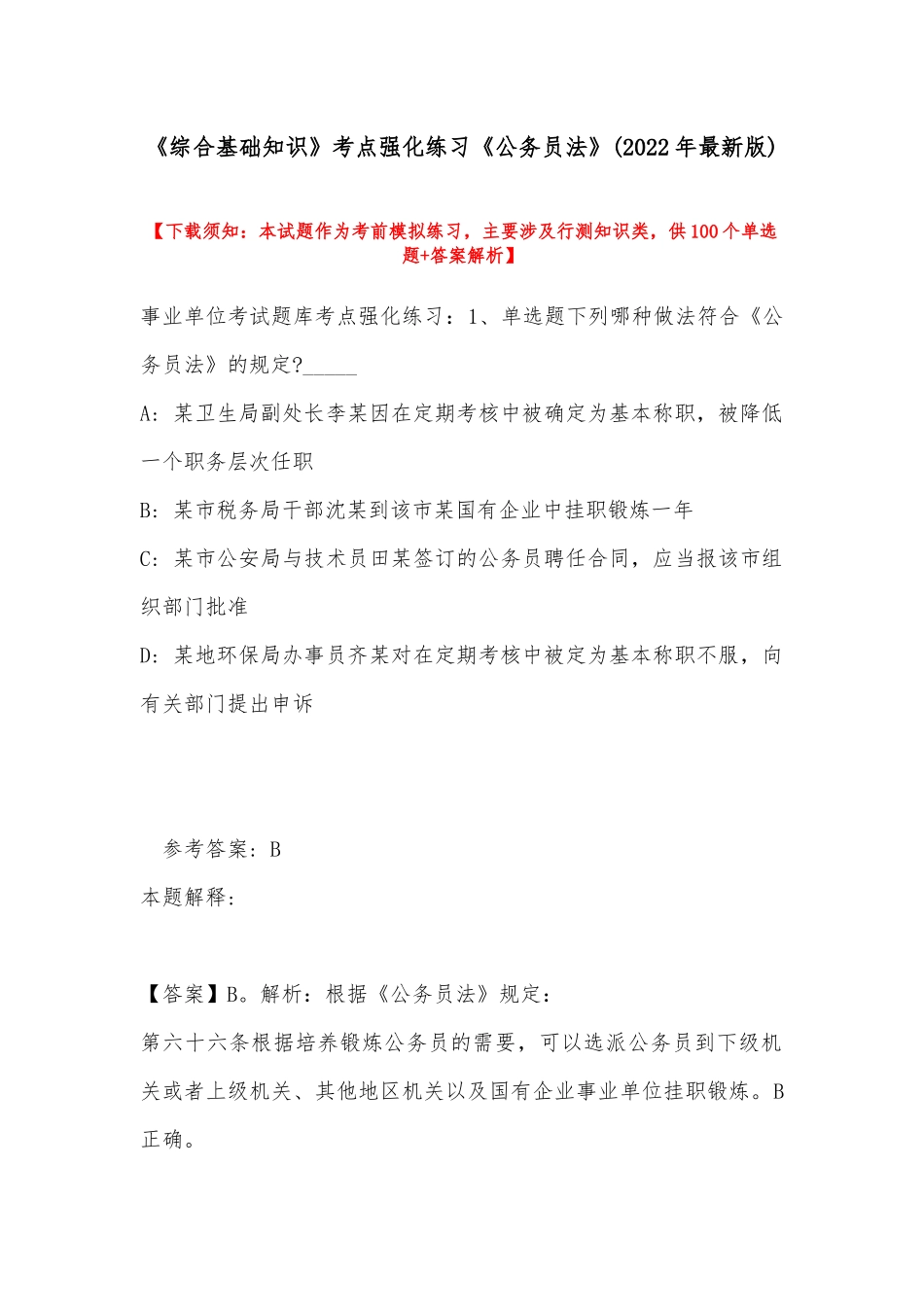 《综合基础知识》考点强化练习《公务员法》(2022年最新版).docx_第1页