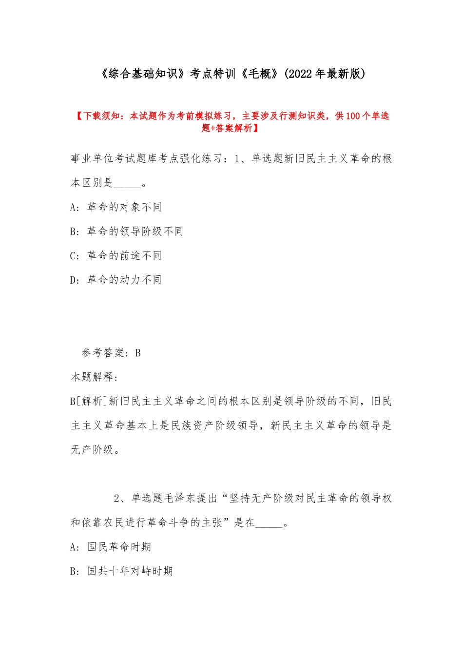 《综合基础知识》考点特训《毛概》(2022年最新版).docx_第1页