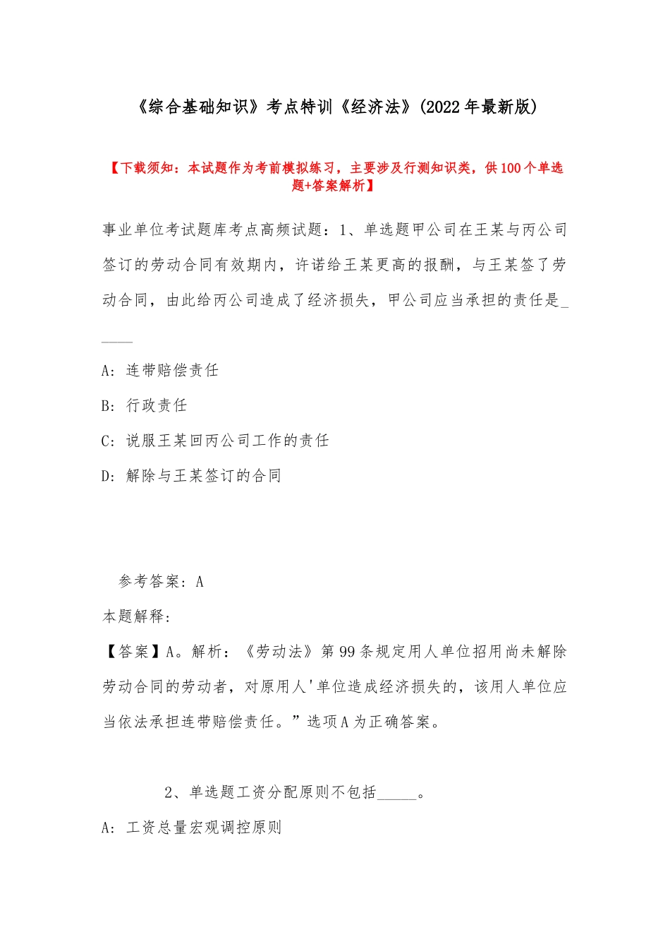 《综合基础知识》考点特训《经济法》(2022年最新版).docx_第1页