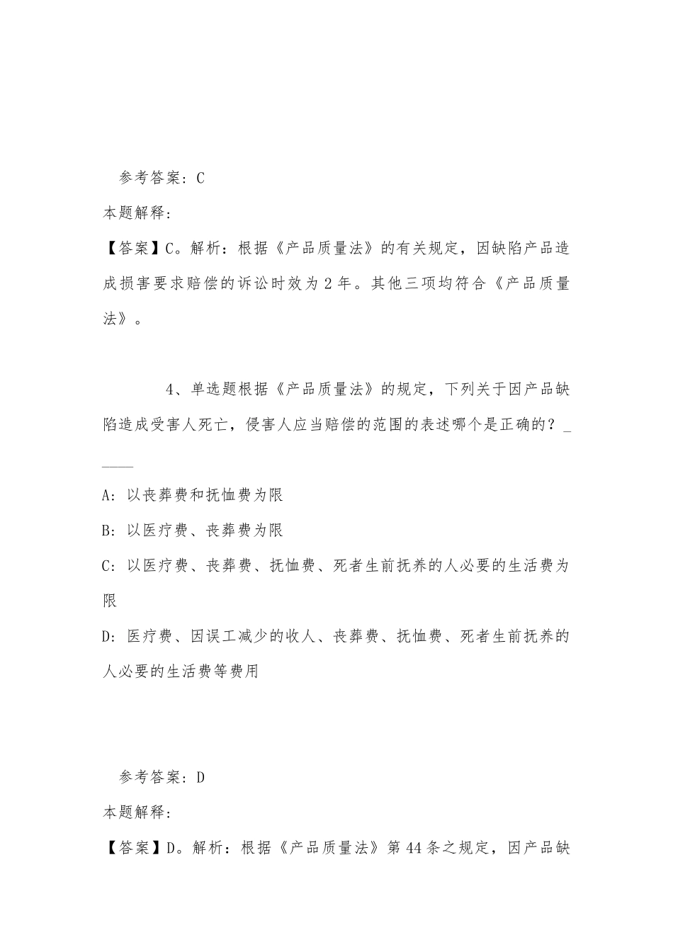 《综合基础知识》考点特训《经济法》(2022年最新版).docx_第3页