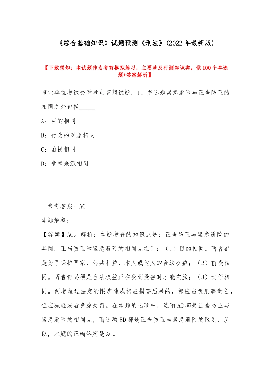 《综合基础知识》试题预测《刑法》(2022年最新版).docx_第1页