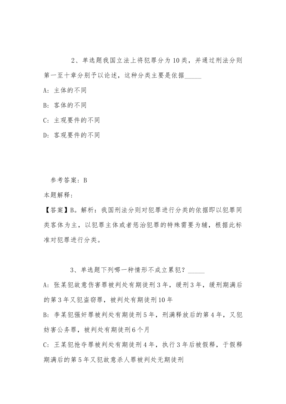 《综合基础知识》试题预测《刑法》(2022年最新版).docx_第2页