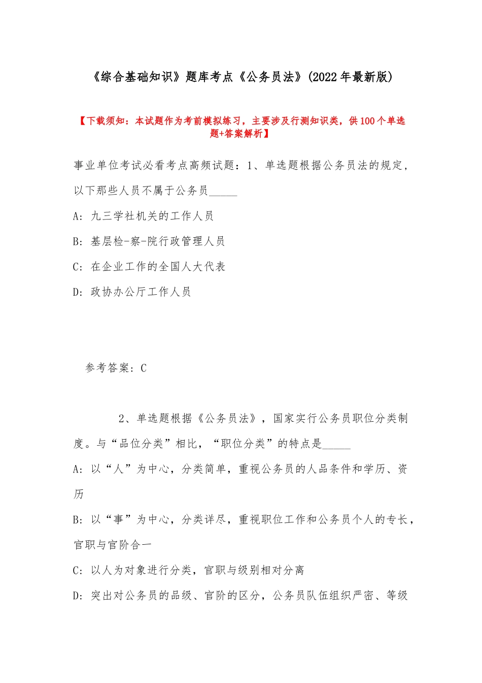《综合基础知识》题库考点《公务员法》(2022年最新版).docx_第1页