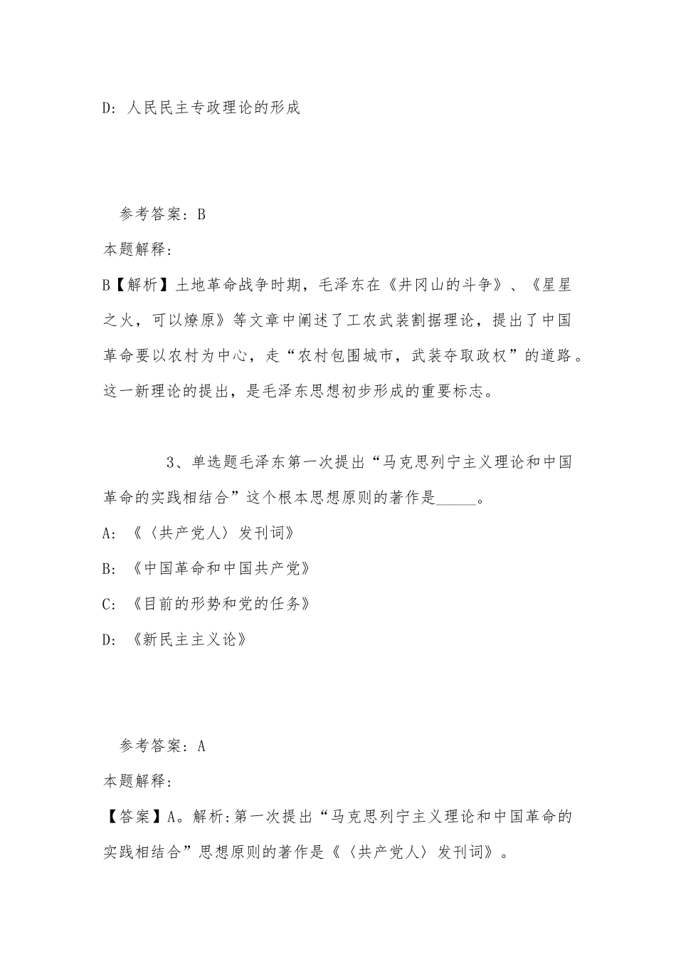 《综合基础知识》题库考点《毛概》(2022年最新版).docx_第2页