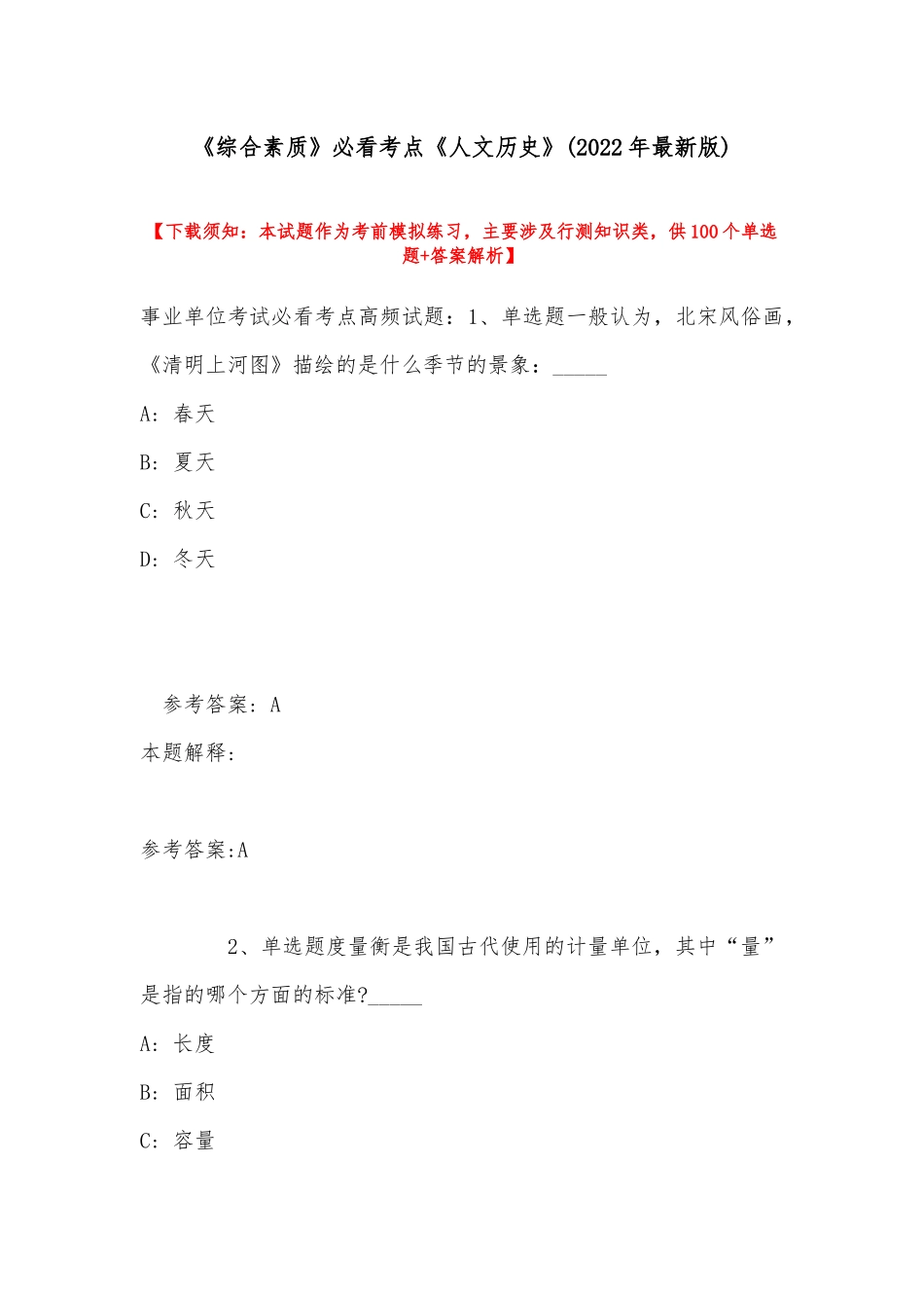《综合素质》必看考点《人文历史》(2022年最新版).docx_第1页