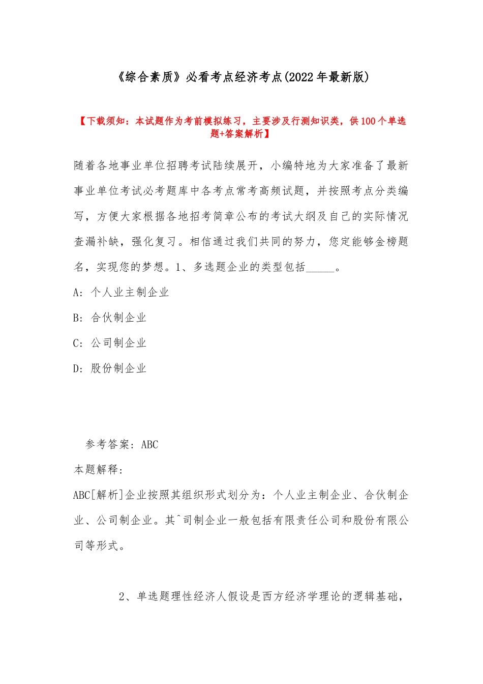 《综合素质》必看考点经济考点(2022年最新版).docx_第1页
