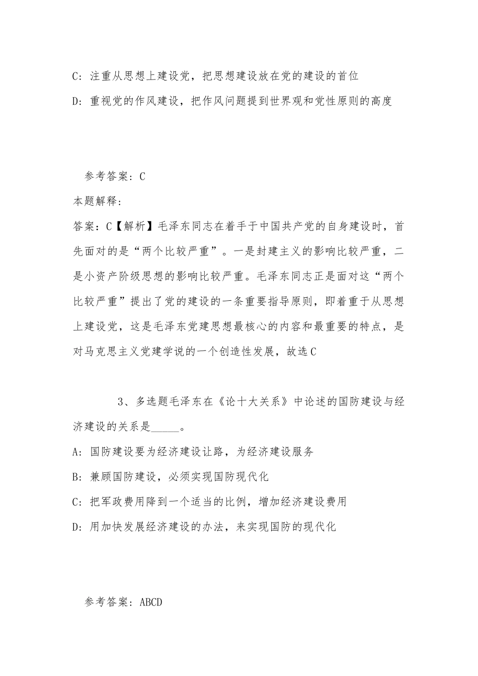 《综合素质》考点《毛概》(2022年最新版).docx_第2页