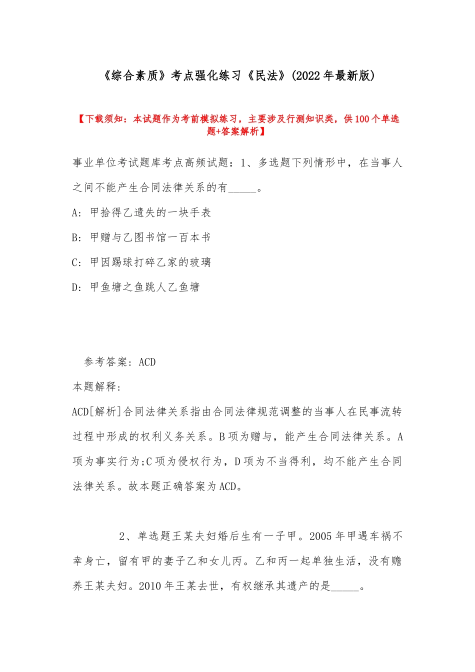 《综合素质》考点强化练习《民法》(2022年最新版).docx_第1页