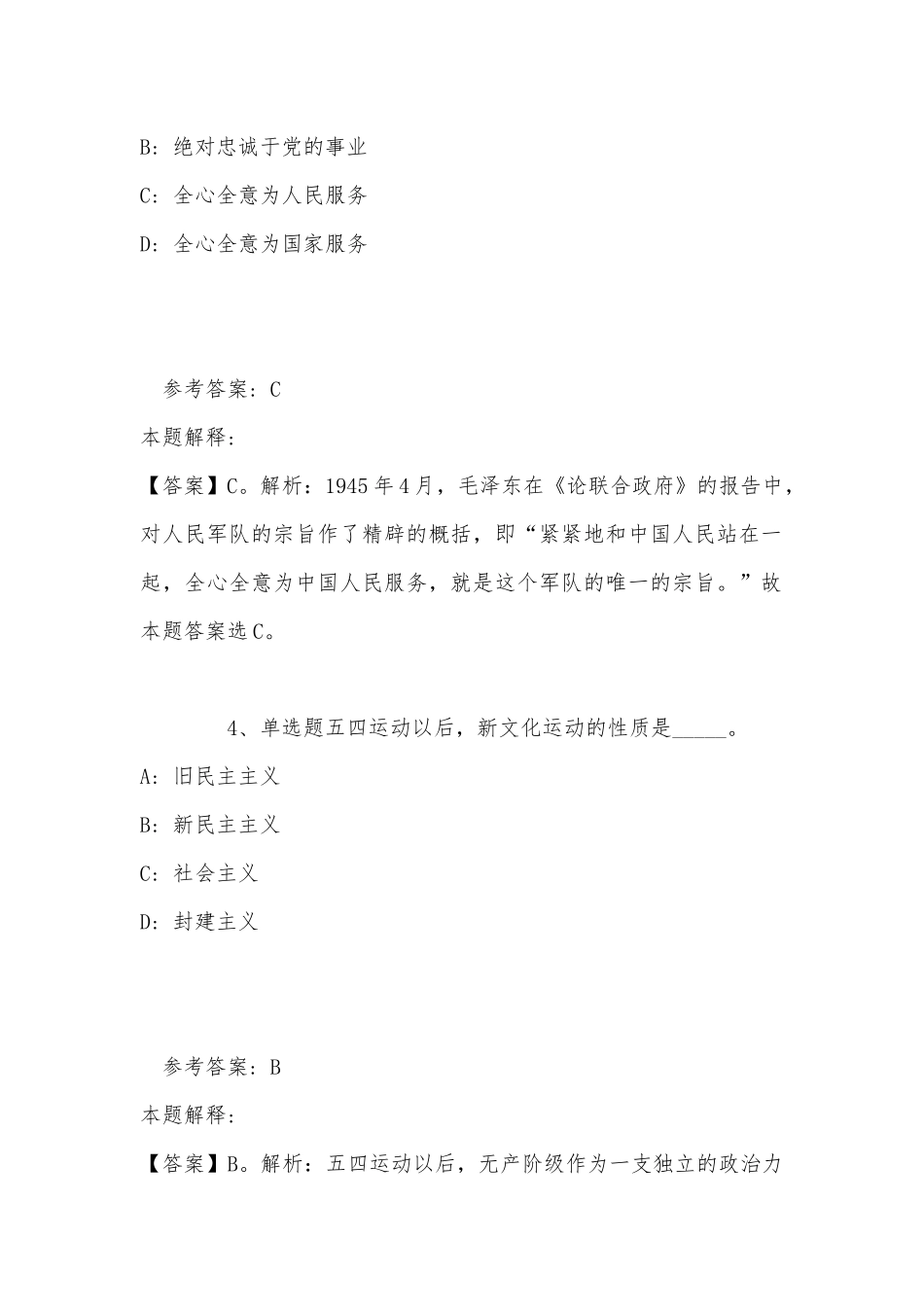 《综合素质》考点强化练习《毛概》(2022年最新版).docx_第3页