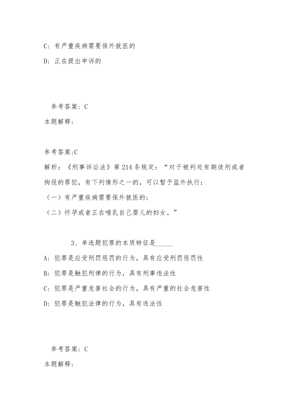 《综合素质》考点强化练习《刑法》(2022年最新版).docx_第2页