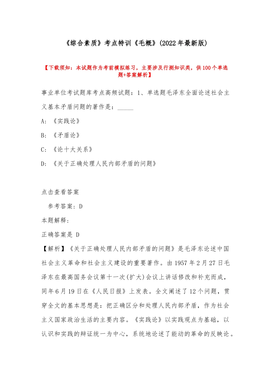 《综合素质》考点特训《毛概》(2022年最新版).docx_第1页