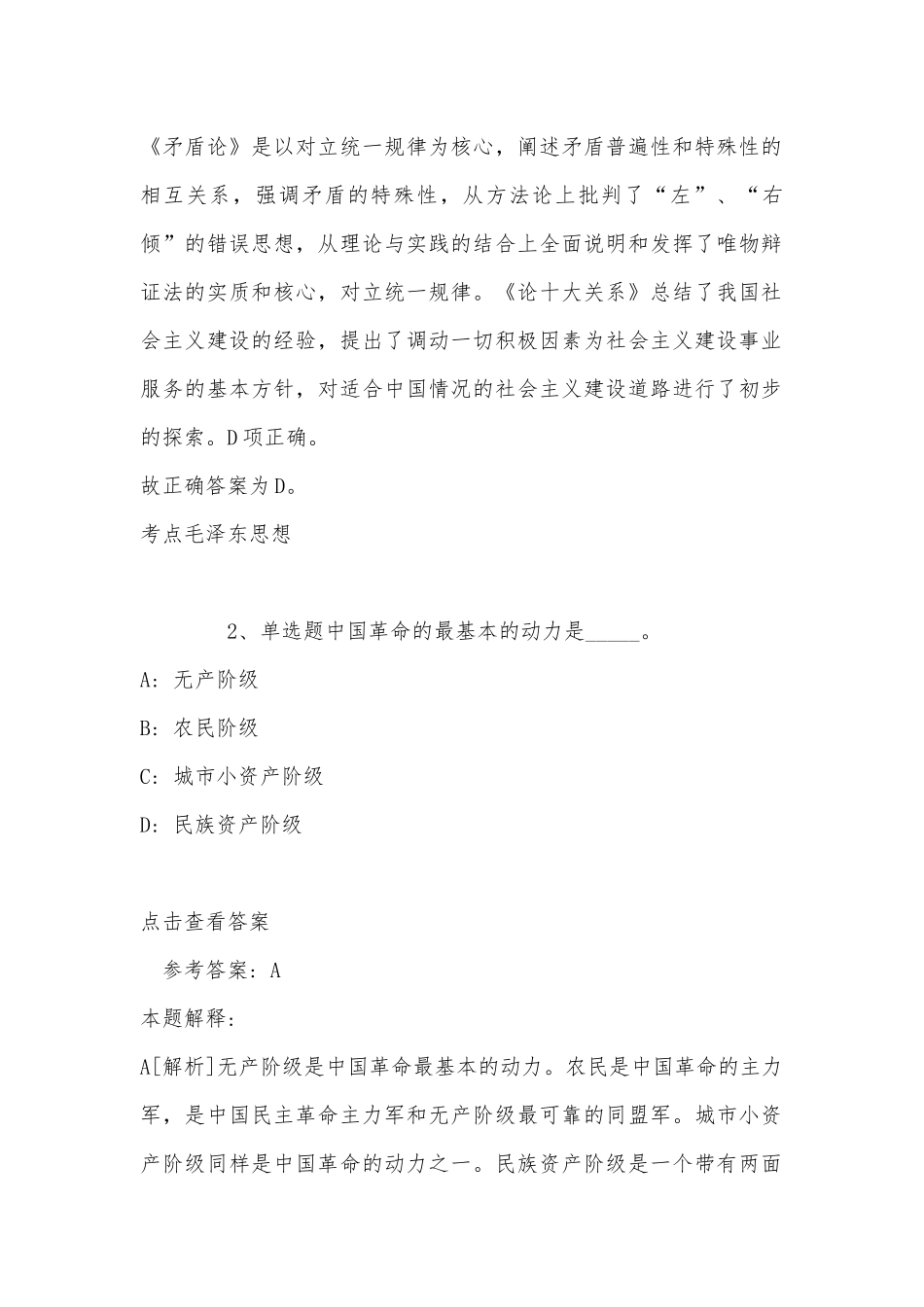 《综合素质》考点特训《毛概》(2022年最新版).docx_第2页
