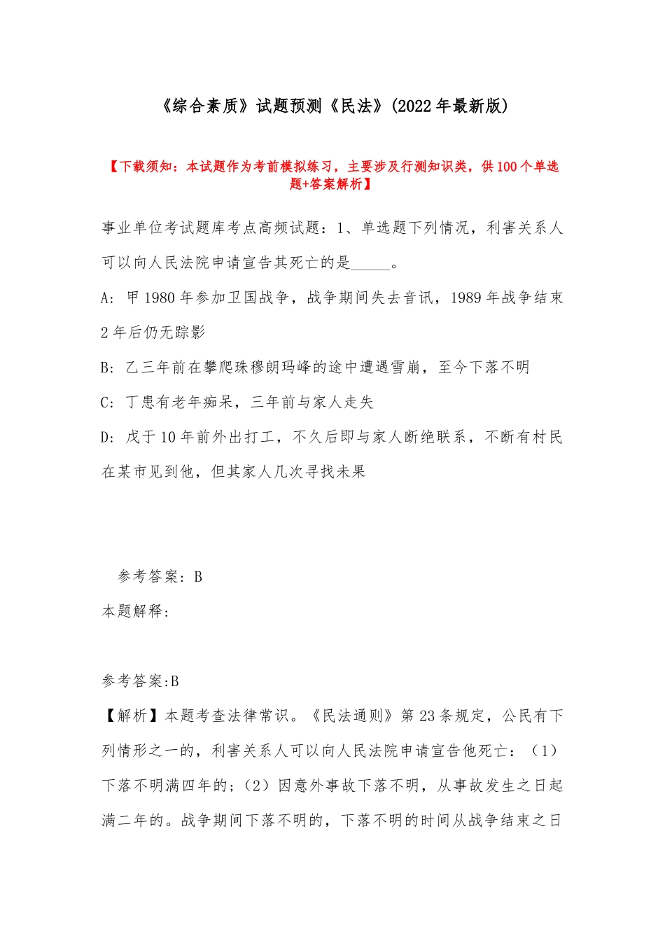 《综合素质》试题预测《民法》(2022年最新版).docx_第1页