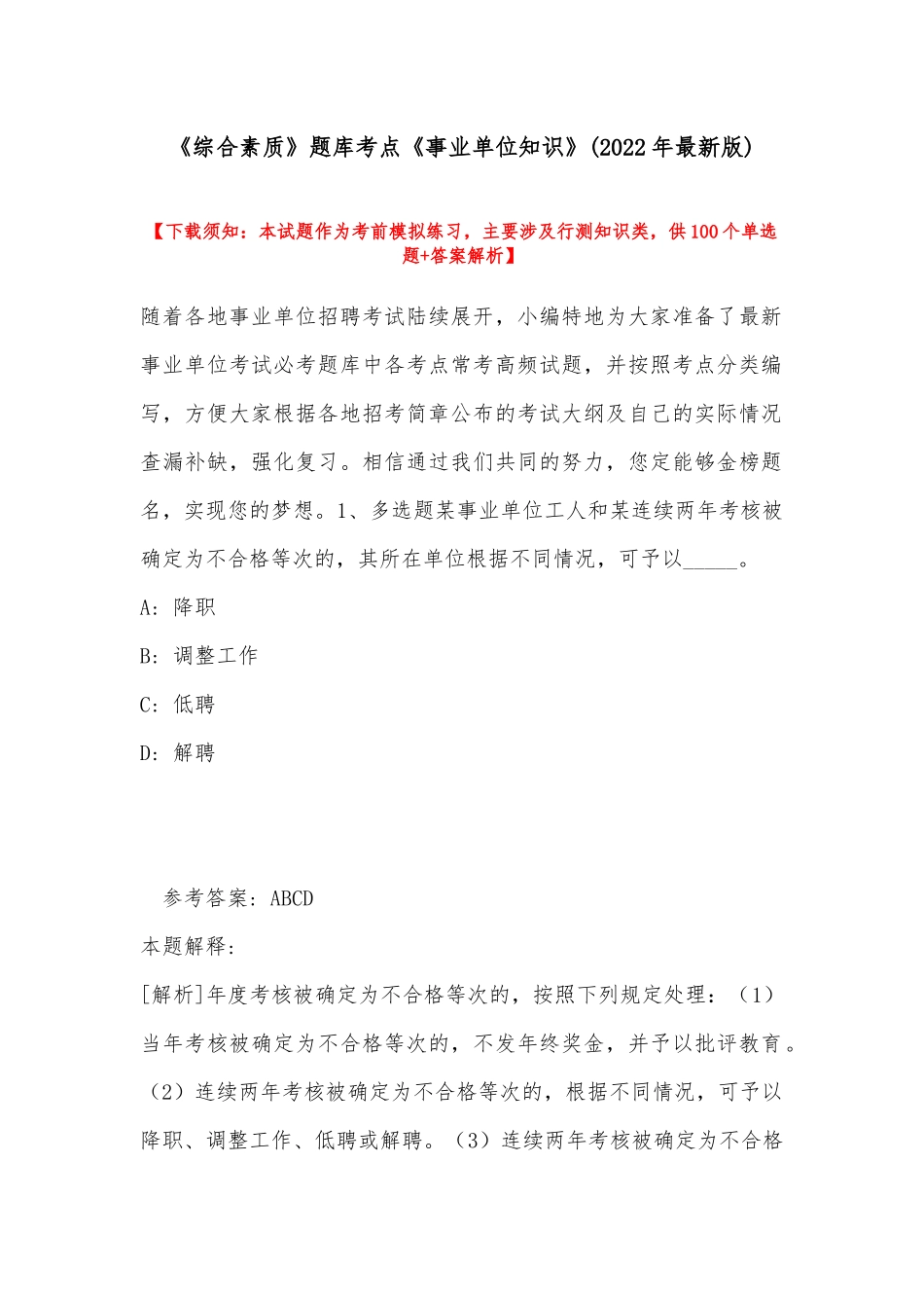 《综合素质》题库考点《事业单位知识》(2022年最新版).docx_第1页
