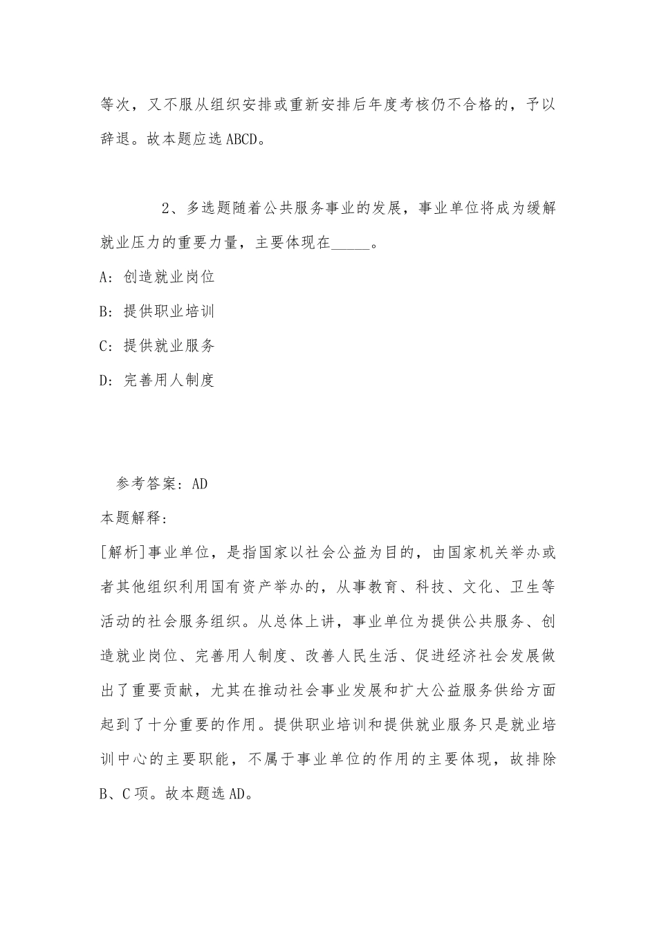《综合素质》题库考点《事业单位知识》(2022年最新版).docx_第2页