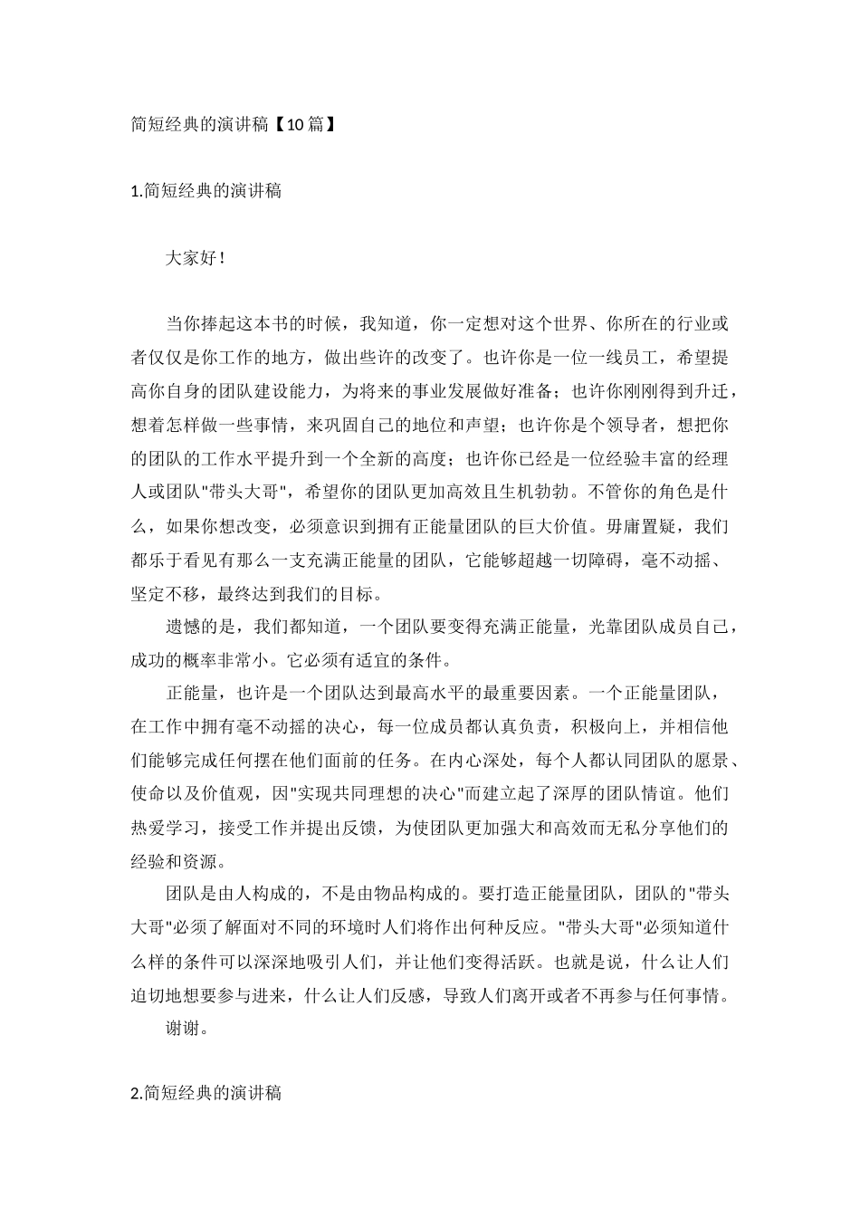 简短经典的演讲稿【10篇】.docx_第1页