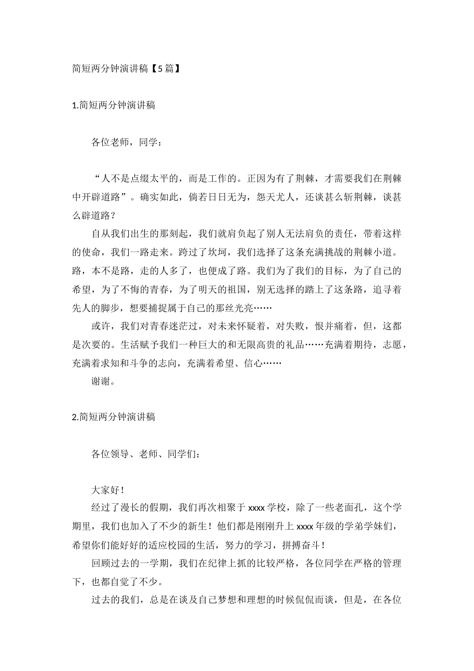 简短两分钟演讲稿【5篇】.docx_第1页