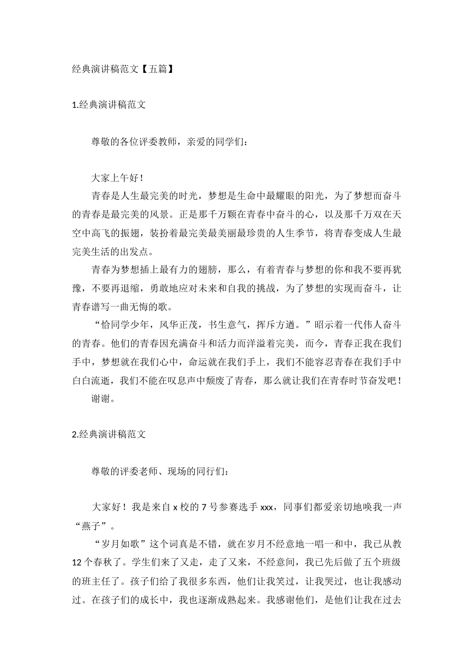 经典演讲稿范文【五篇】.docx_第1页
