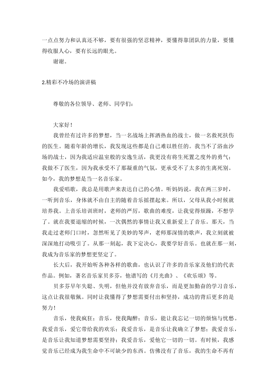 精彩不冷场的演讲稿【10篇】.docx_第2页