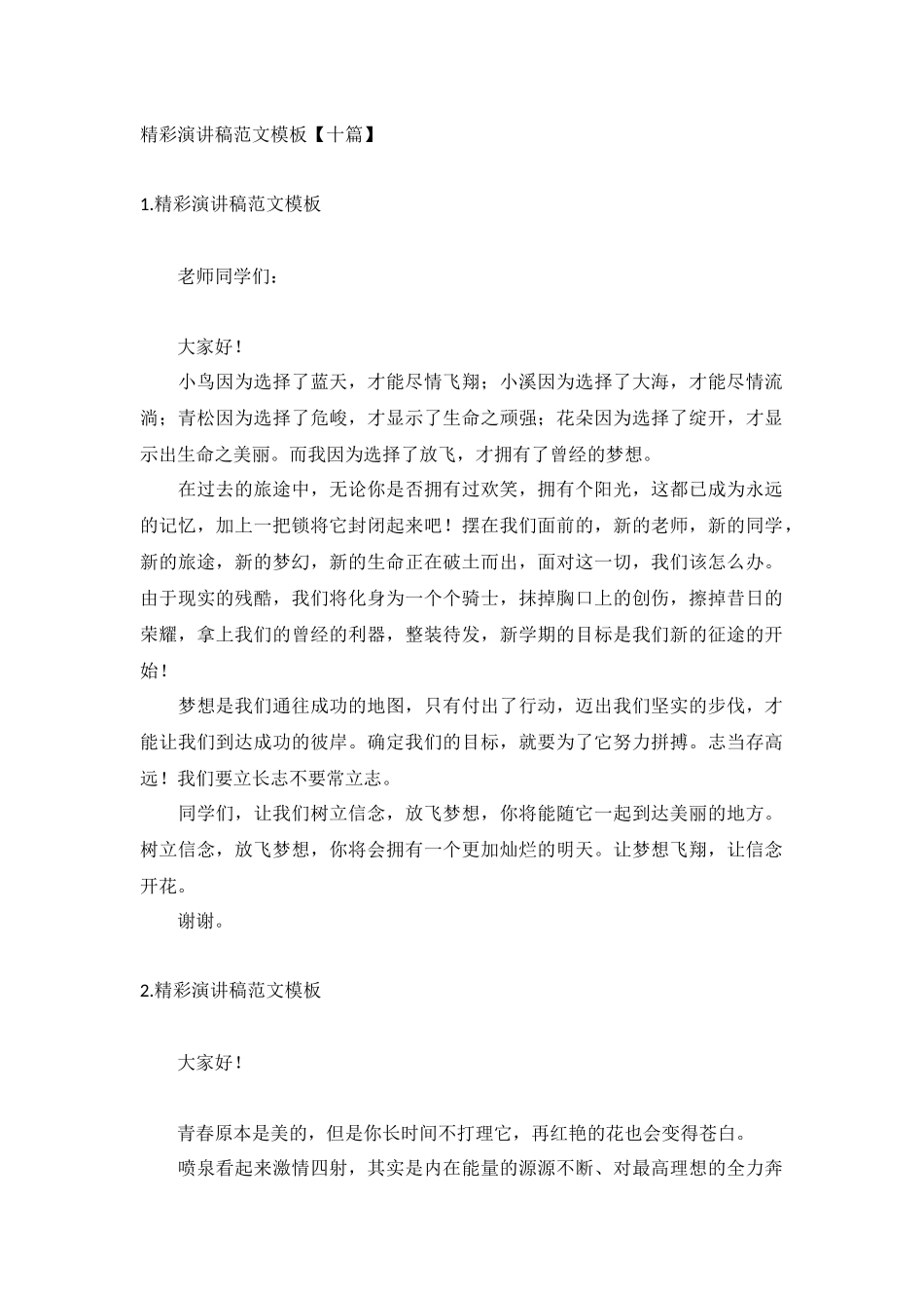 精彩演讲稿范文模板【十篇】.docx_第1页