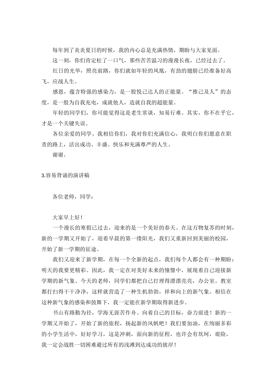容易背诵的演讲稿【10篇】.docx_第2页