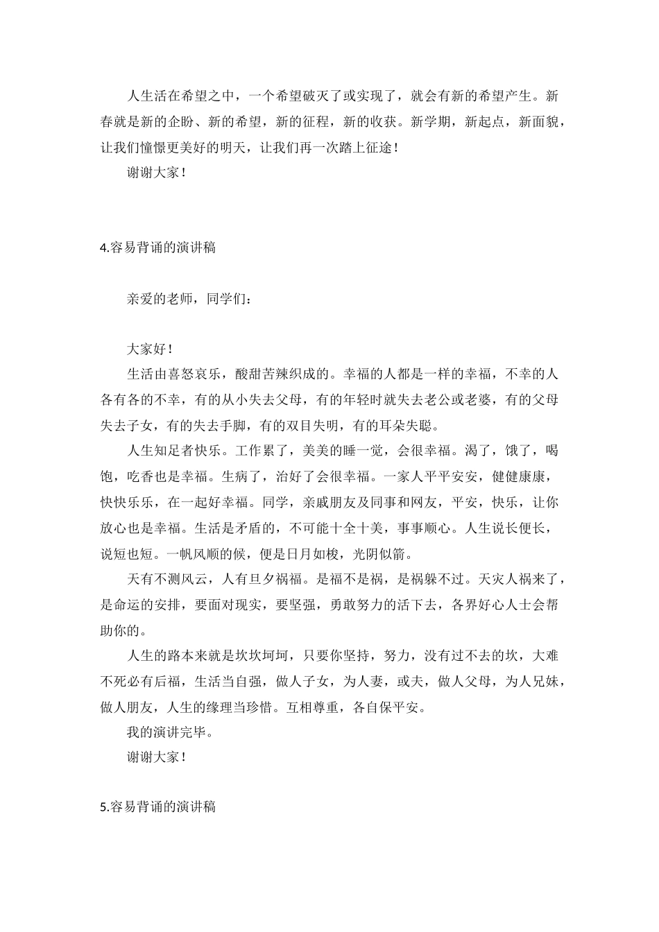 容易背诵的演讲稿【10篇】.docx_第3页