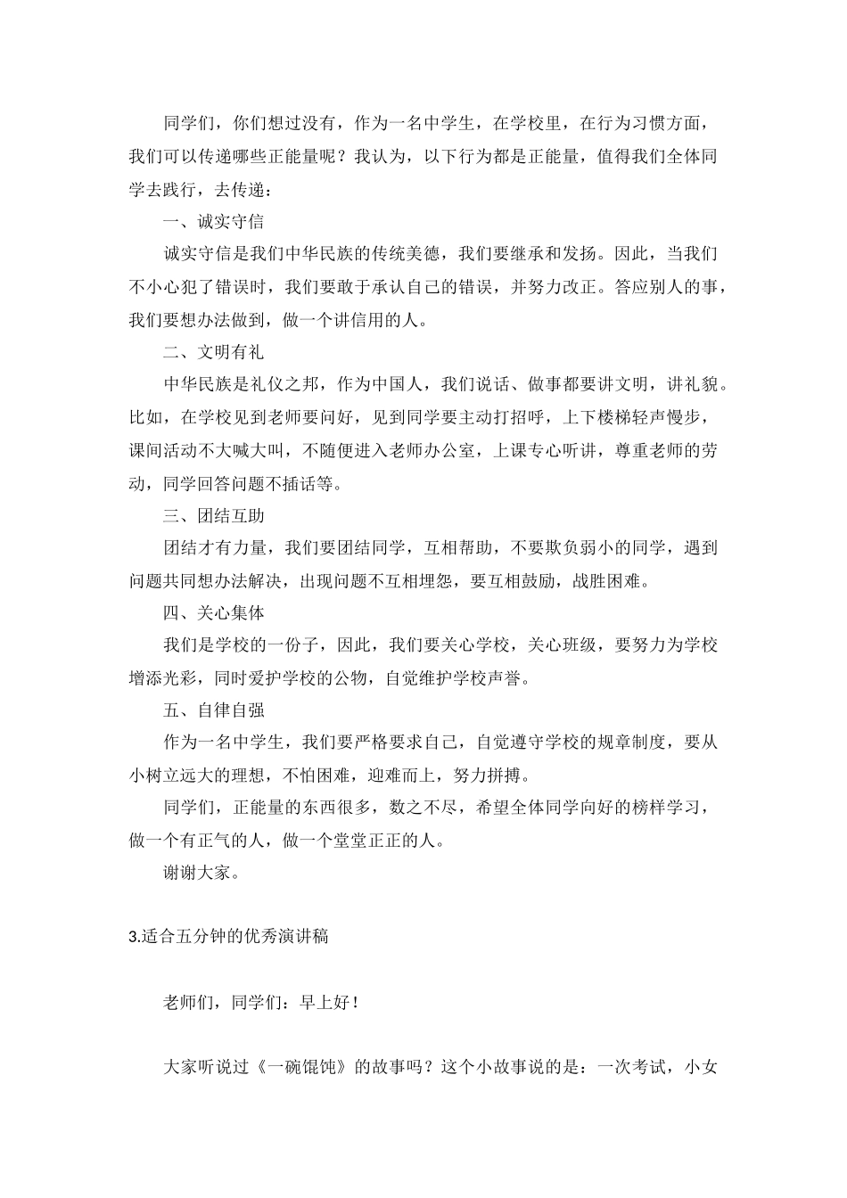 适合五分钟的优秀演讲稿【十篇】.docx_第2页