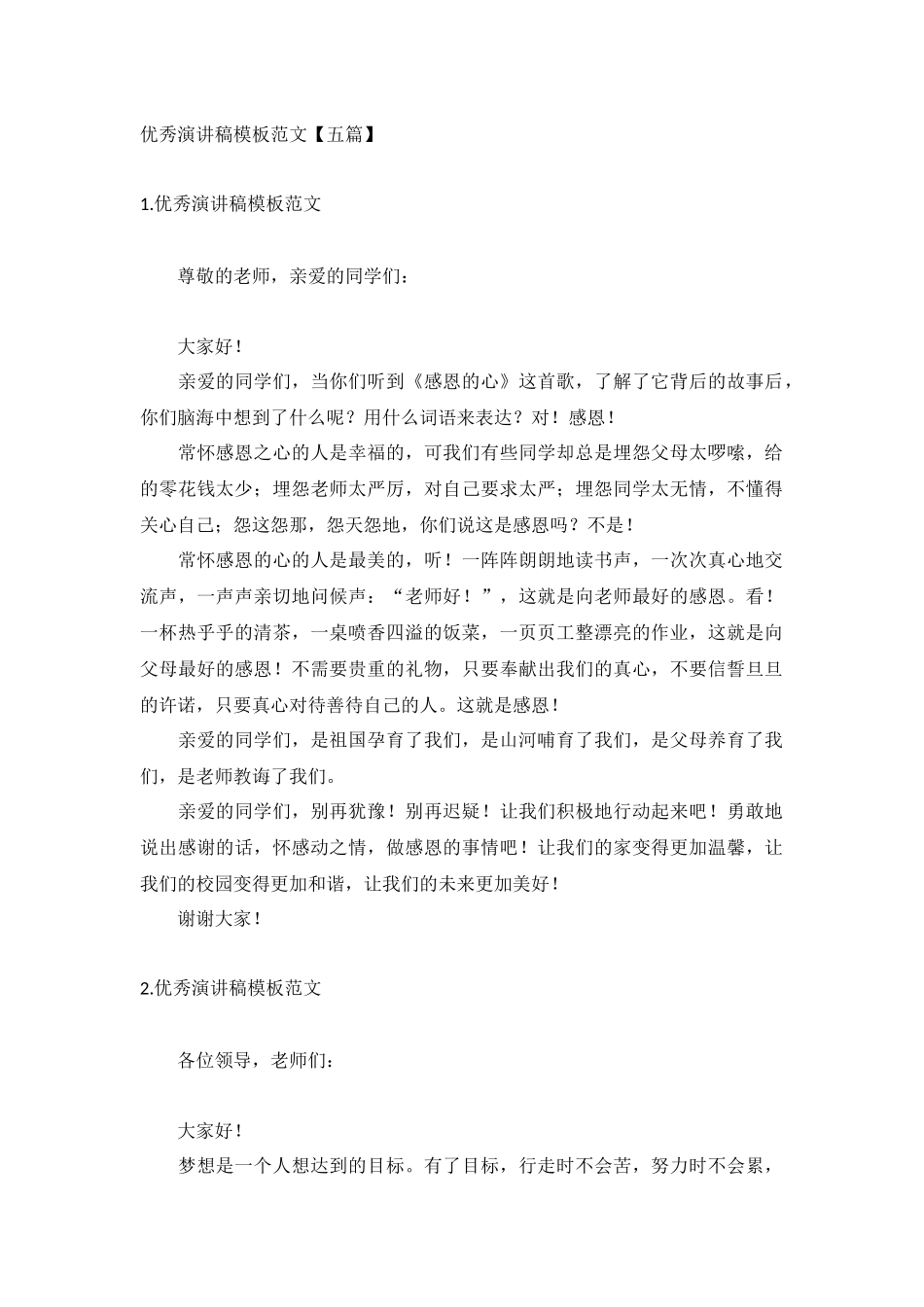 优秀演讲稿模板范文【五篇】.docx_第1页