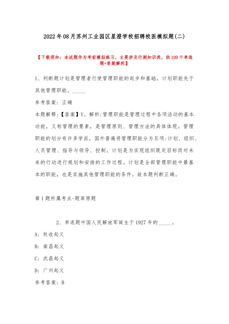 2022年08月苏州工业园区星澄学校招聘校医模拟题(带答案).docx_第1页