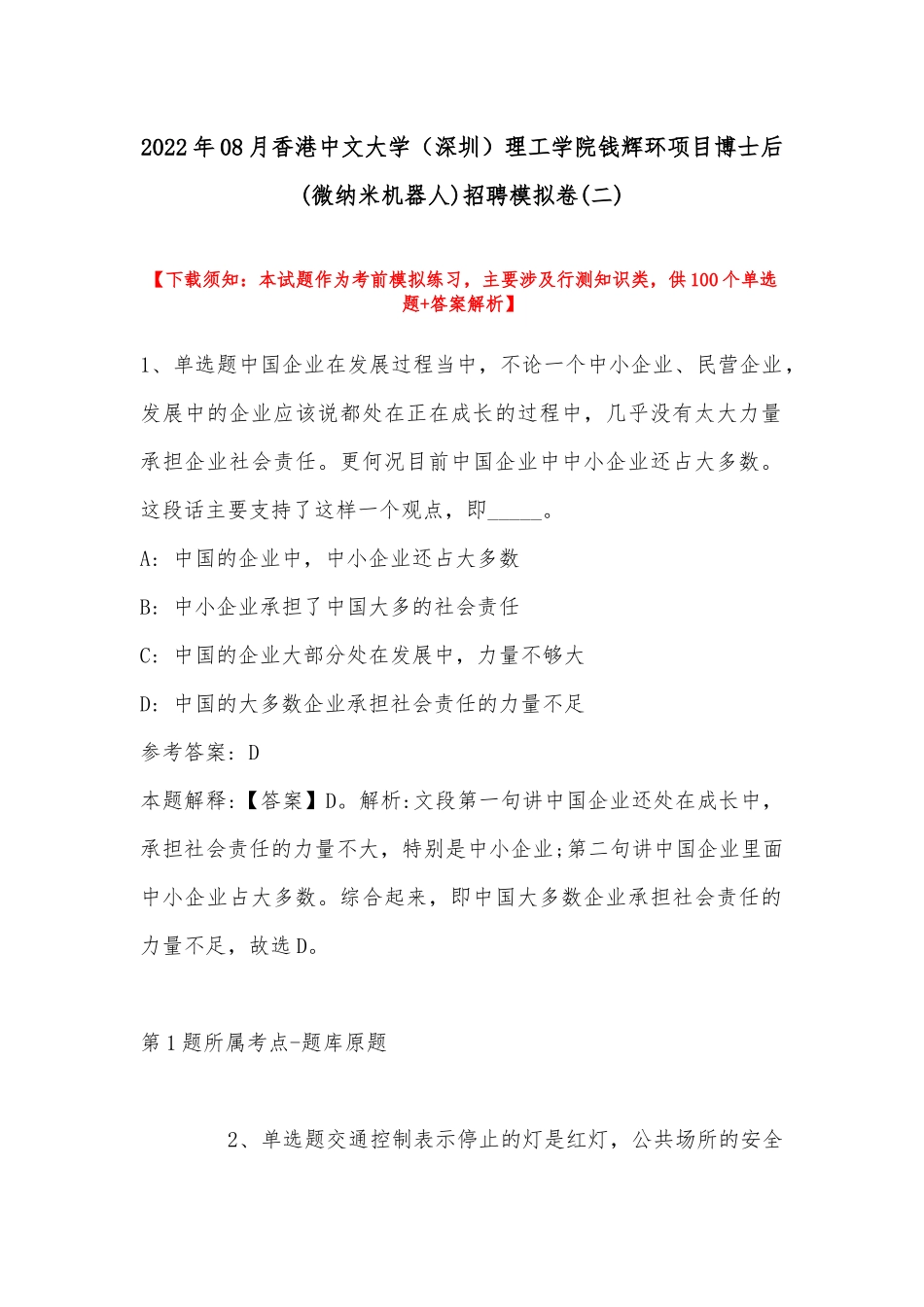 2022年08月香港中文大学（深圳）理工学院钱辉环项目博士后(微纳米机器人)招聘模拟卷(带答案).docx_第1页