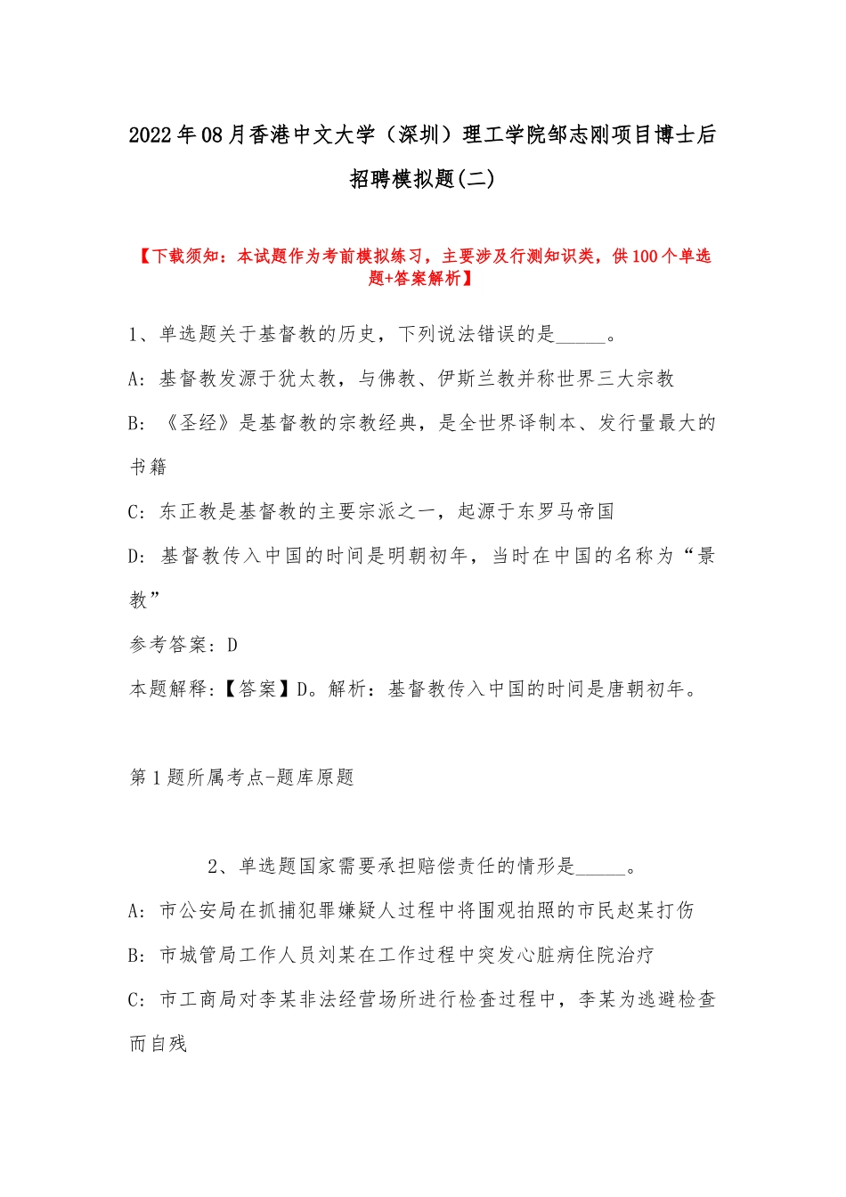 2022年08月香港中文大学（深圳）理工学院邹志刚项目博士后招聘模拟题(带答案).docx_第1页