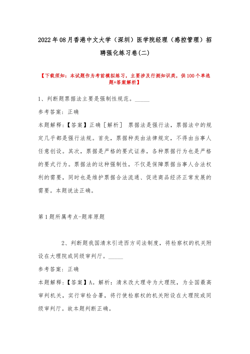 2022年08月香港中文大学（深圳）医学院经理（感控管理）招聘强化练习卷(带答案).docx_第1页