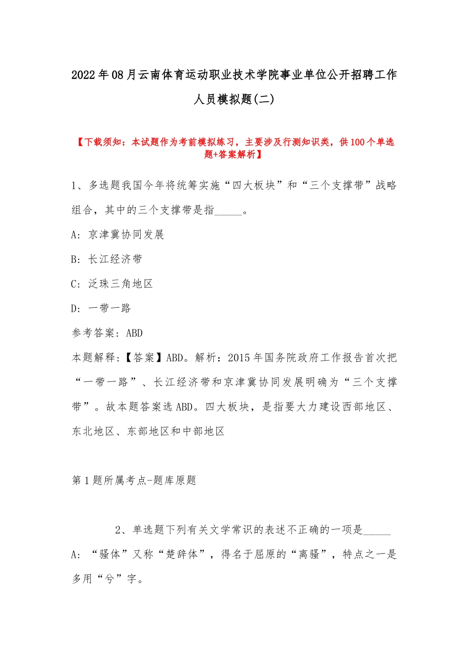 2022年08月云南体育运动职业技术学院事业单位公开招聘工作人员模拟题(带答案).docx_第1页