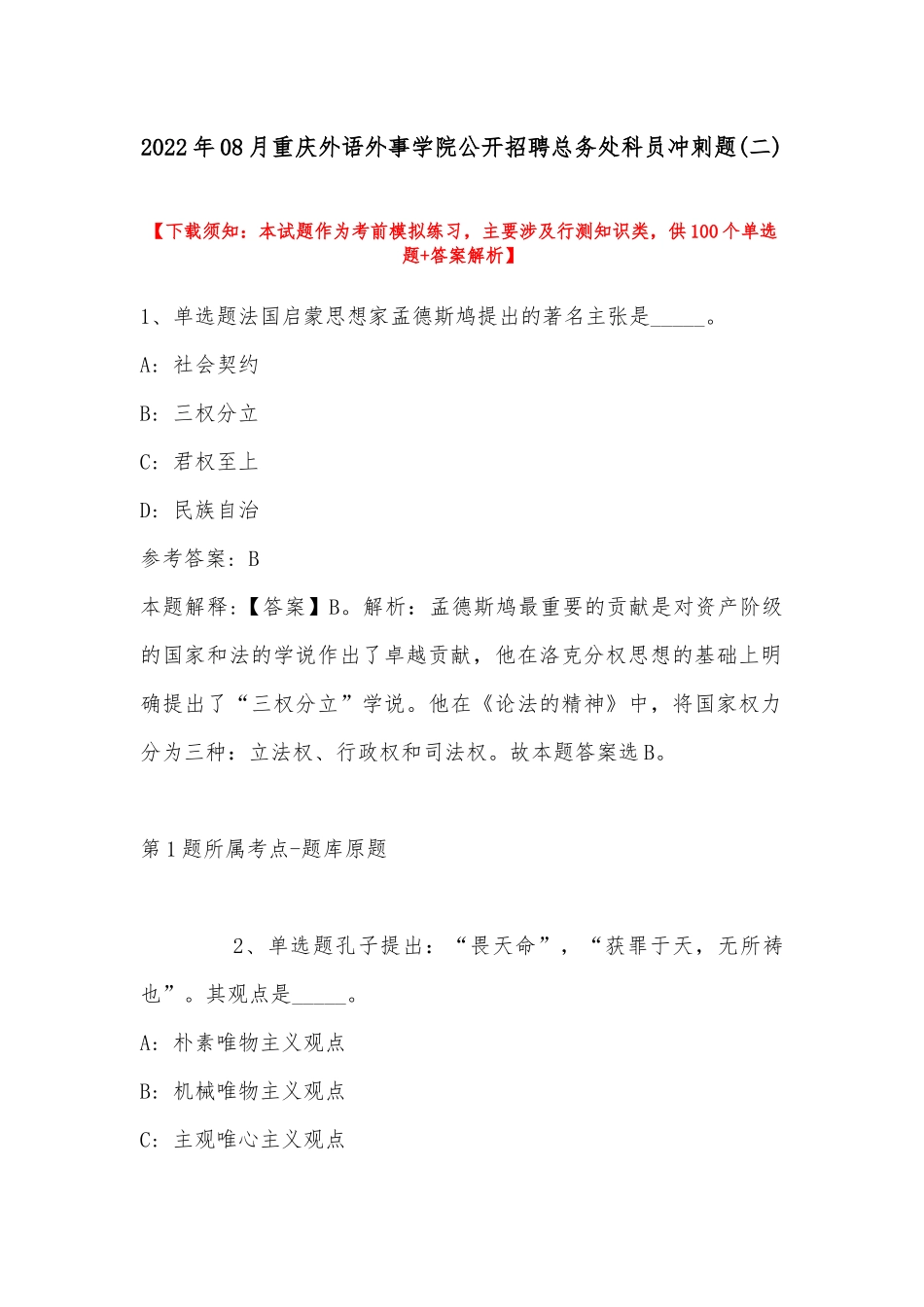 2022年08月重庆外语外事学院公开招聘总务处科员冲刺题(带答案).docx_第1页
