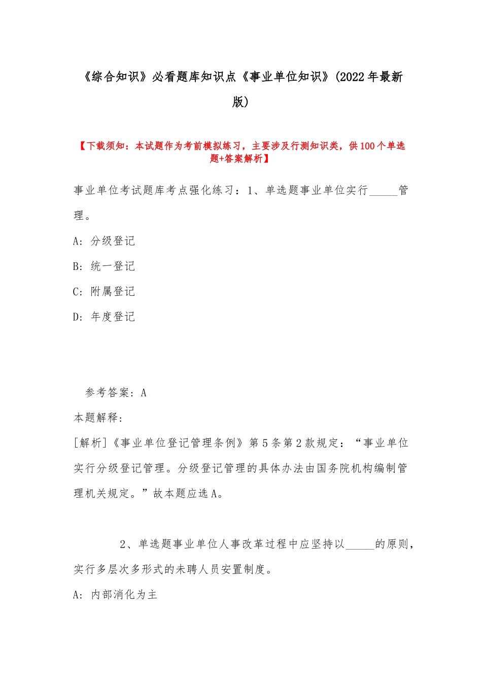 《综合知识》必看题库知识点《事业单位知识》(2022年最新版).docx_第1页