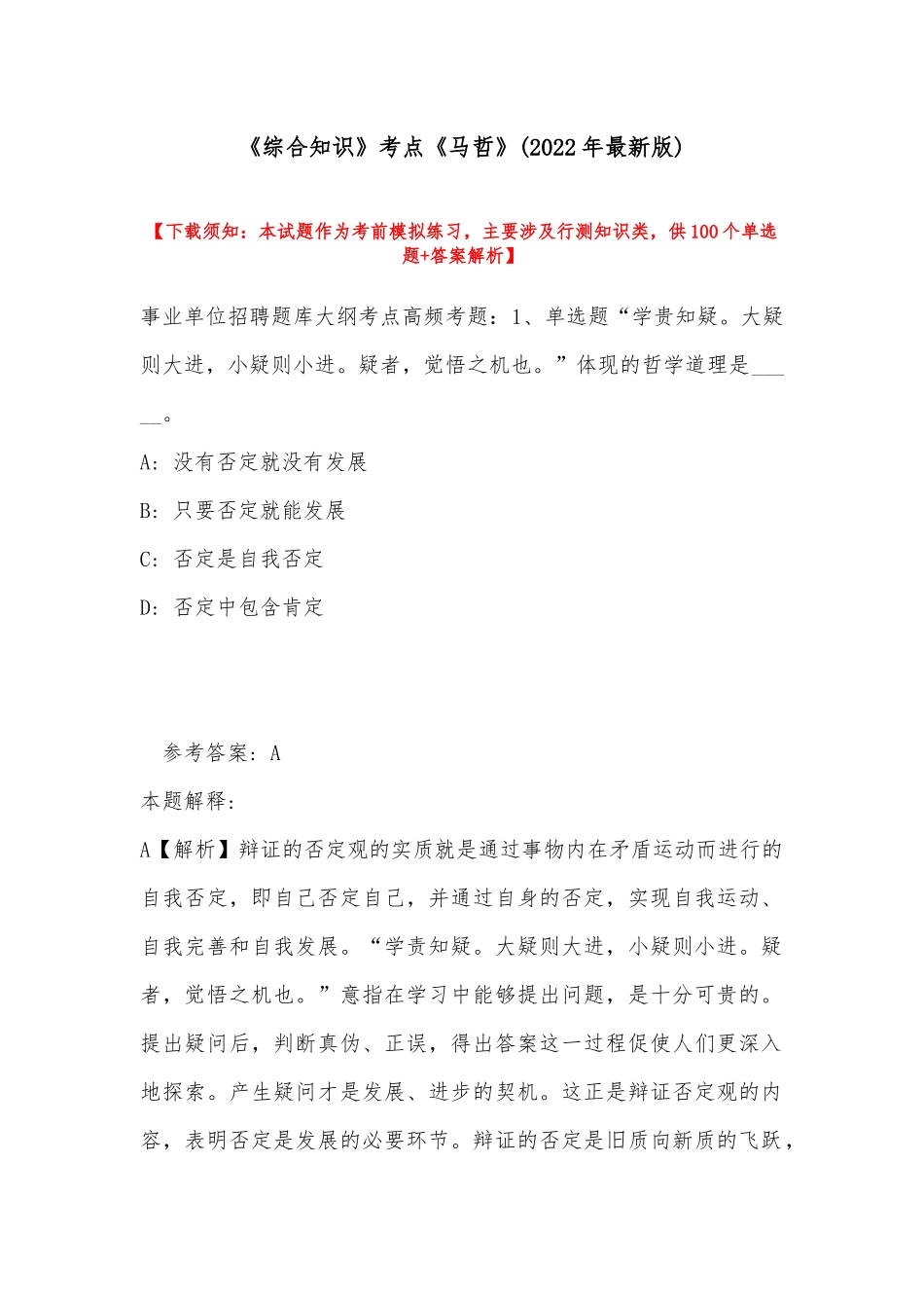 《综合知识》考点《马哲》(2022年最新版).docx_第1页