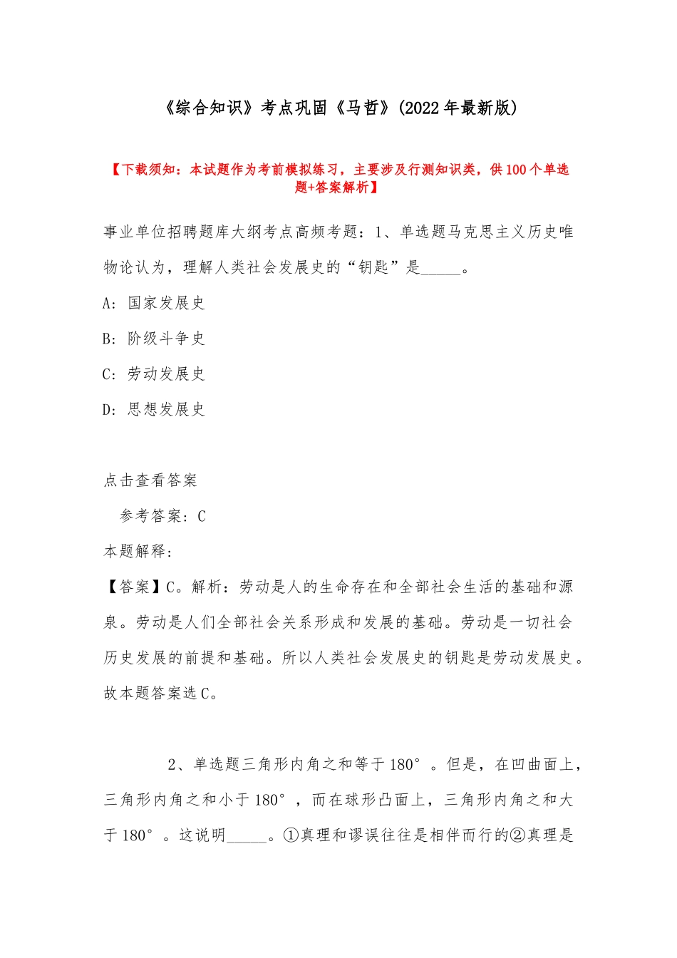 《综合知识》考点巩固《马哲》(2022年最新版).docx_第1页