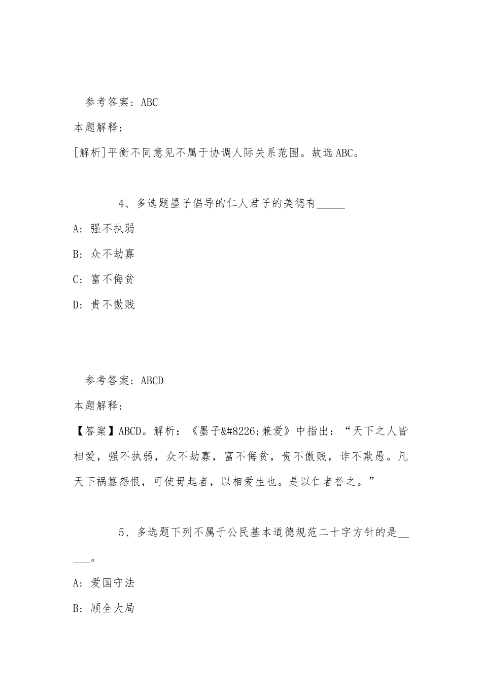 《综合知识》考点巩固《社会公德与职业道德》(2022年最新版).docx_第3页
