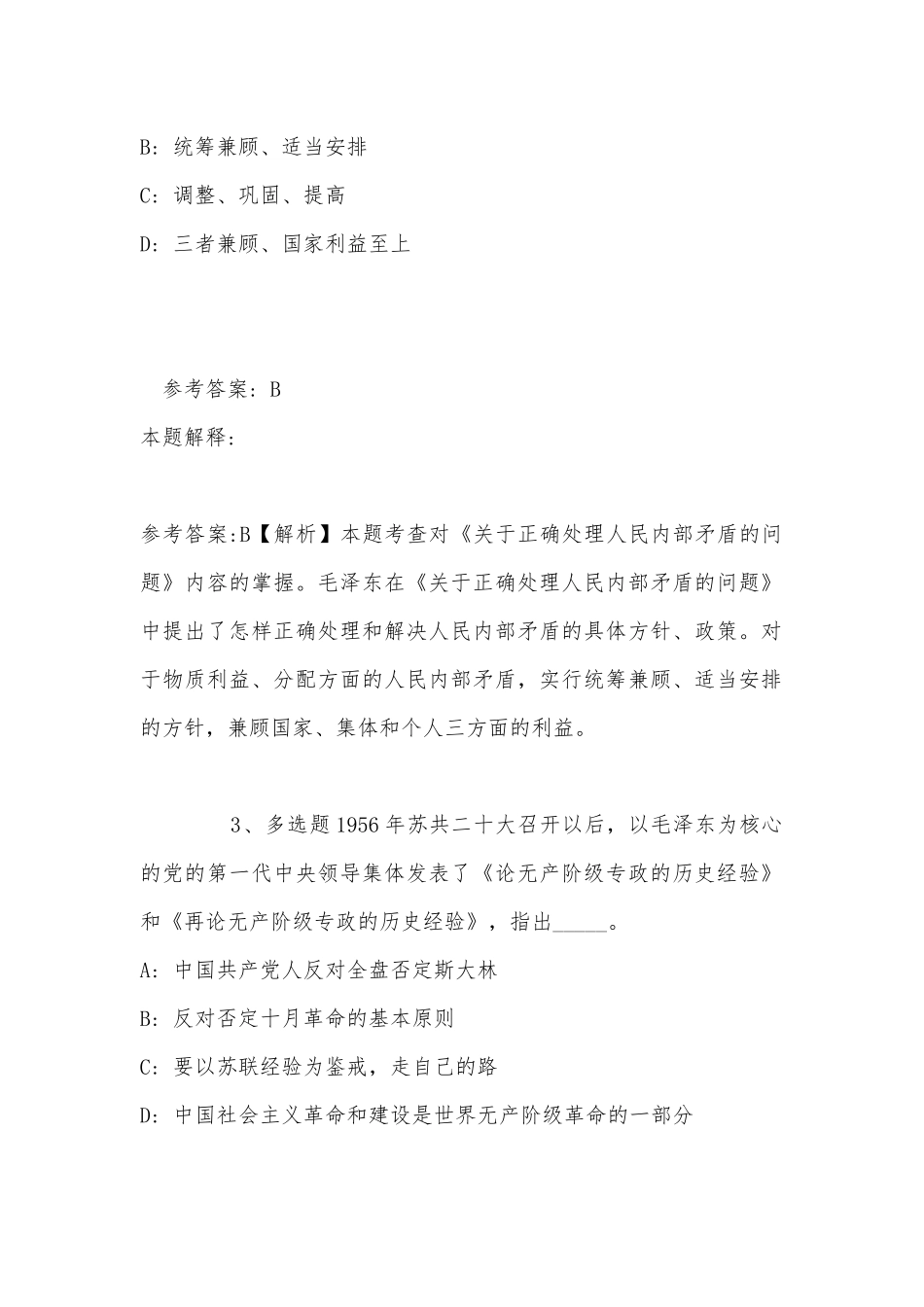 《综合知识》考点特训《毛概》(2022年最新版).docx_第2页