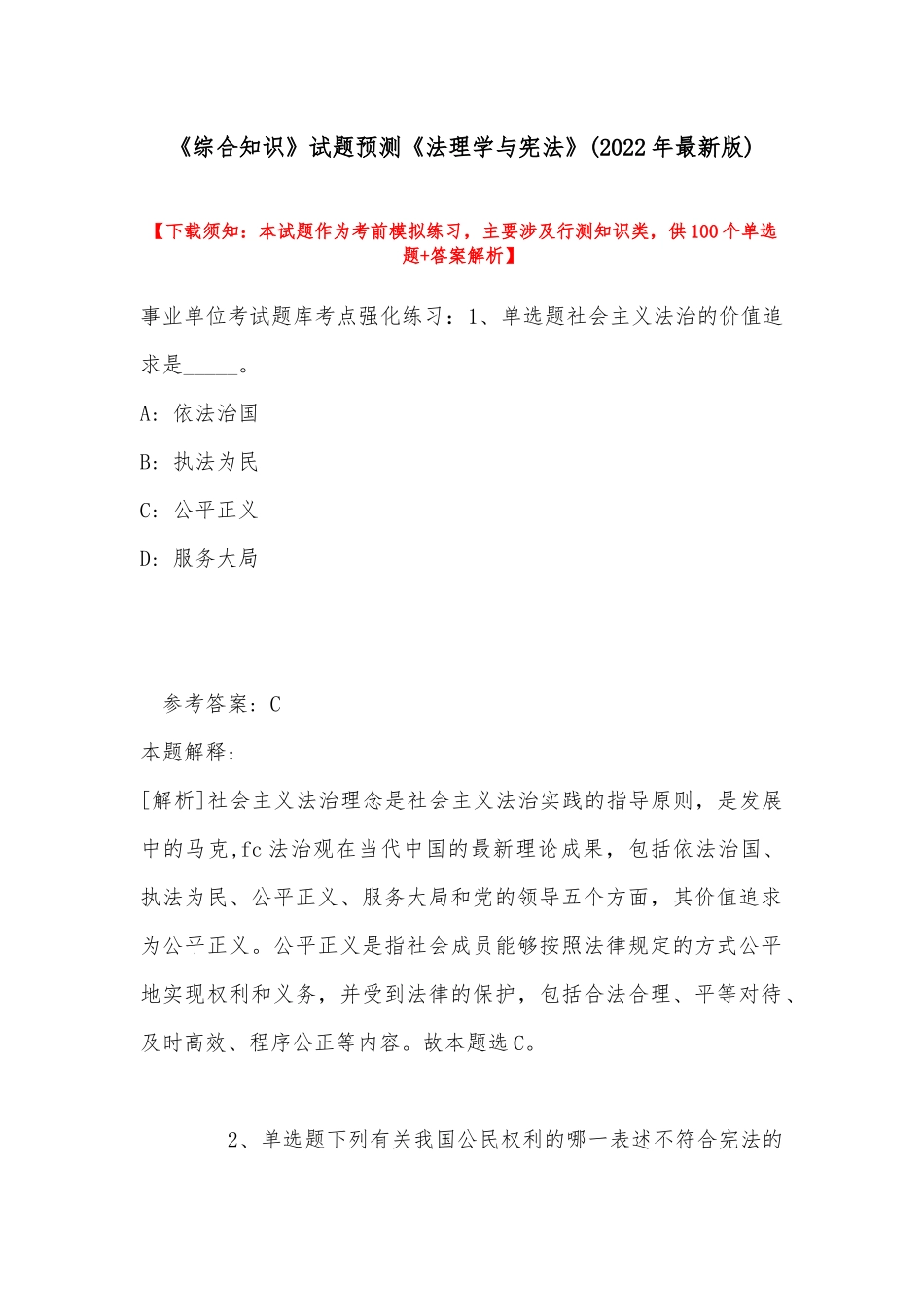 《综合知识》试题预测《法理学与宪法》(2022年最新版).docx_第1页