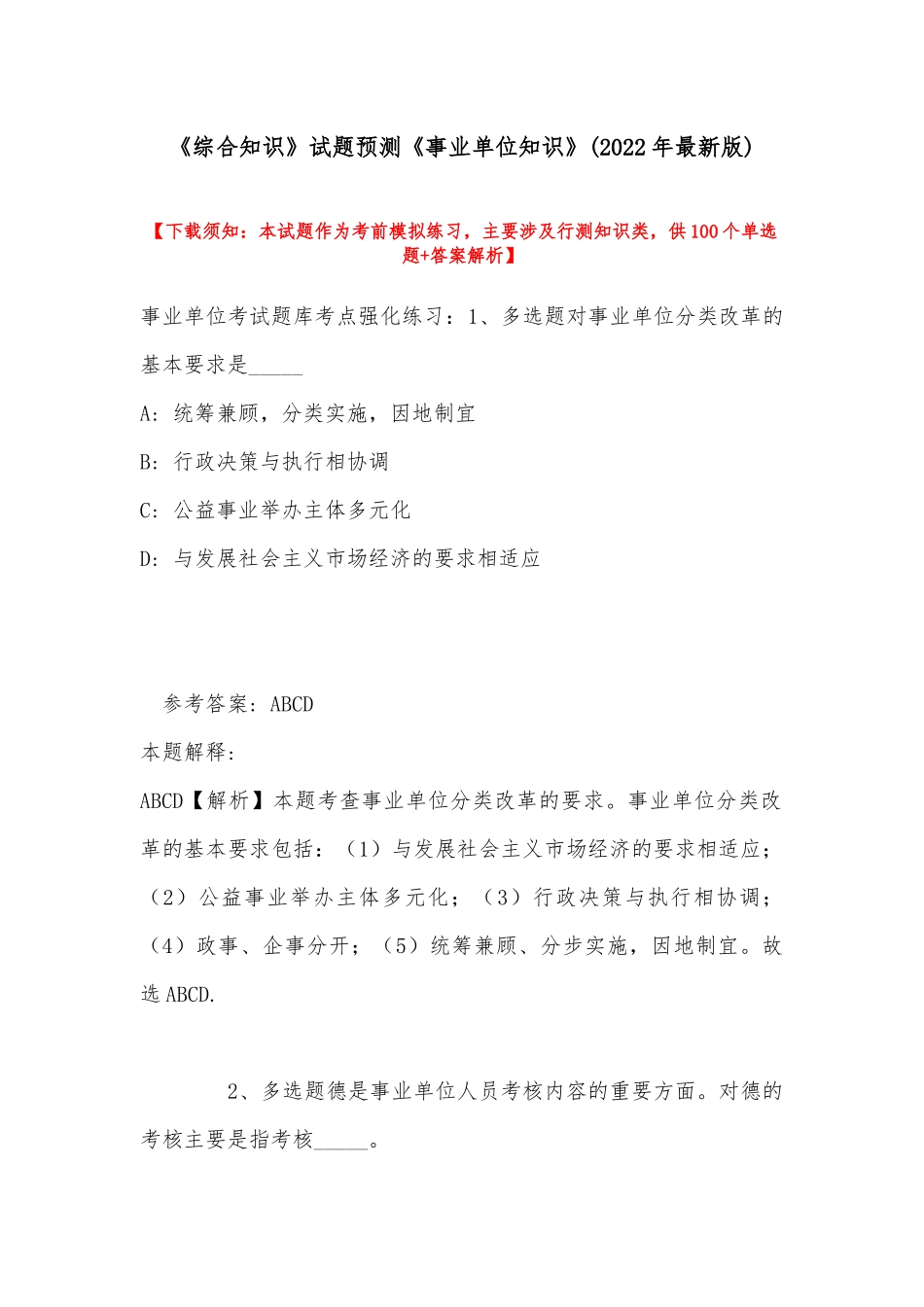 《综合知识》试题预测《事业单位知识》(2022年最新版).docx_第1页