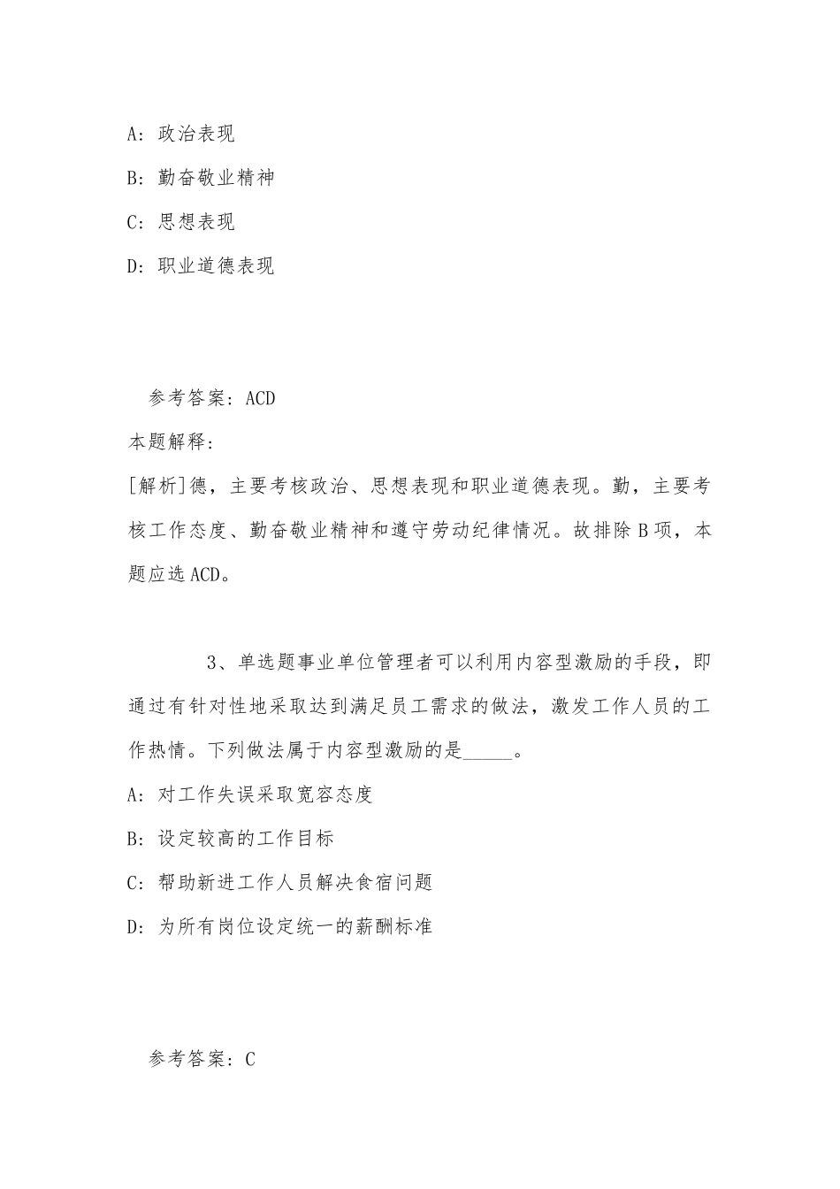 《综合知识》试题预测《事业单位知识》(2022年最新版).docx_第2页