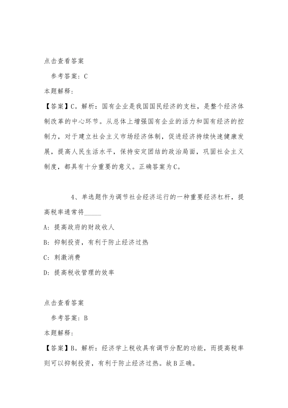 《综合知识》试题预测经济考点(2022年最新版).docx_第3页