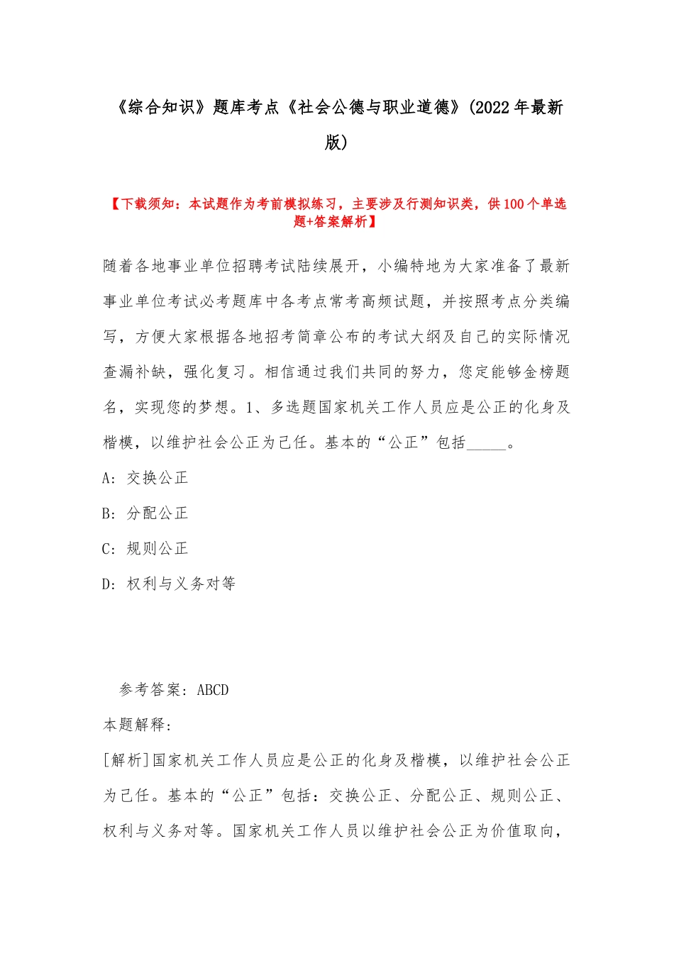 《综合知识》题库考点《社会公德与职业道德》(2022年最新版).docx_第1页