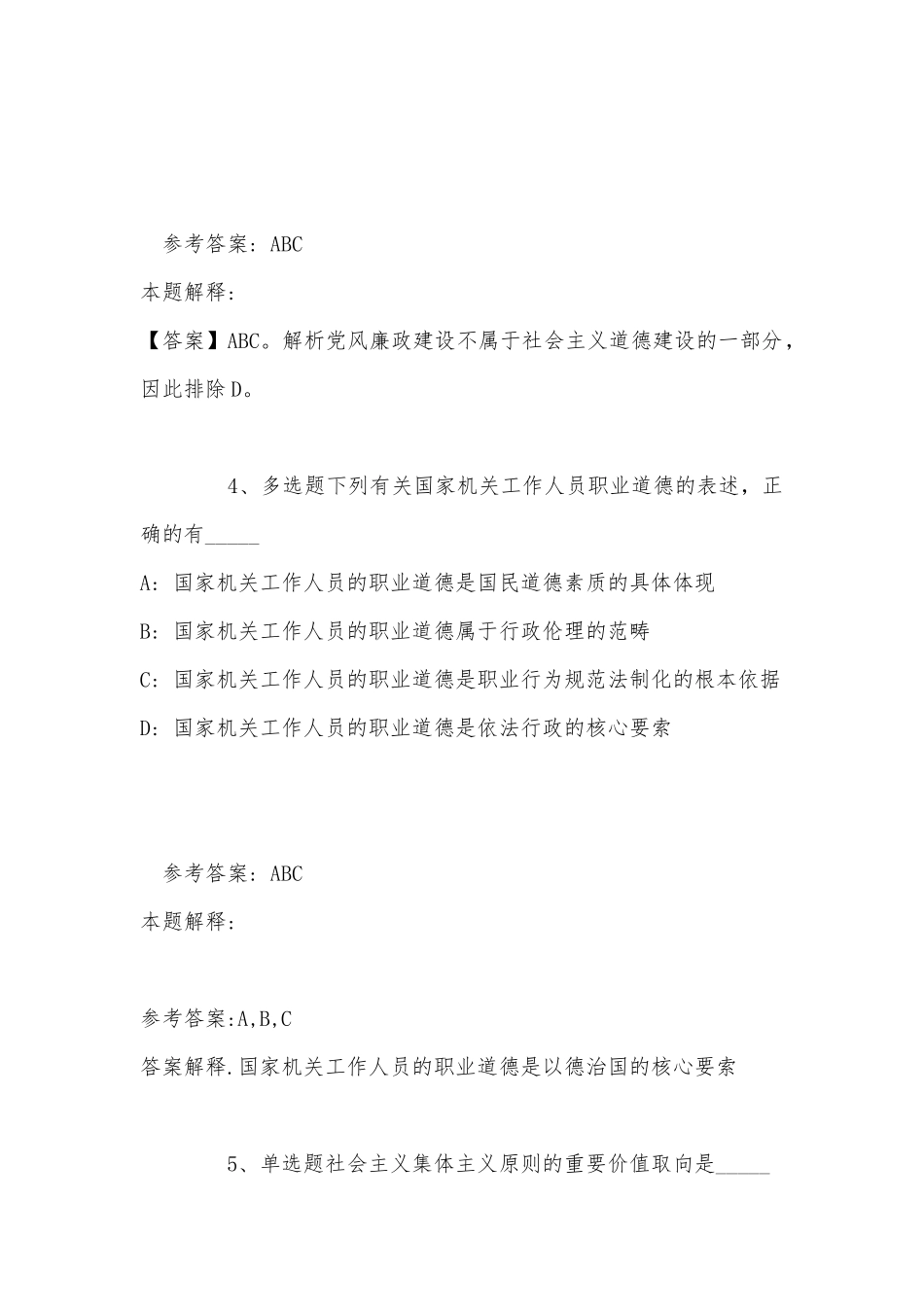 《综合知识》题库考点《社会公德与职业道德》(2022年最新版).docx_第3页