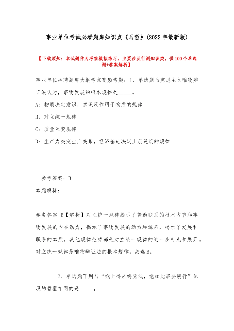 事业单位考试必看题库知识点《马哲》(2022年最新版).docx_第1页